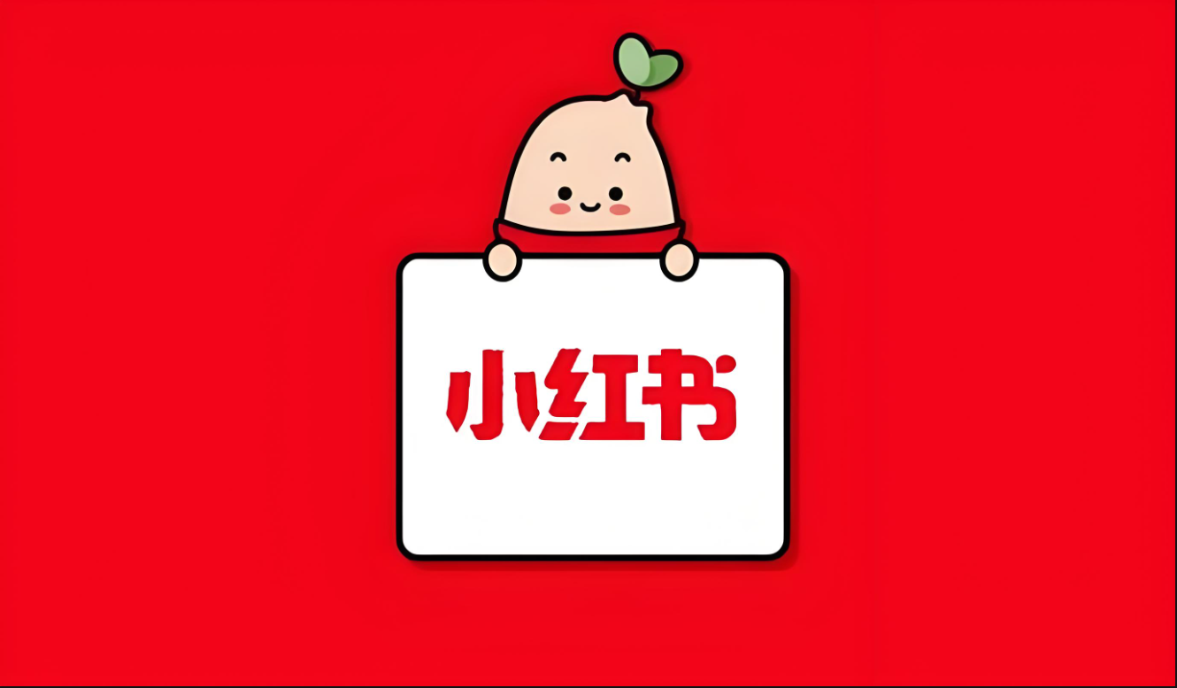 小红书2.png